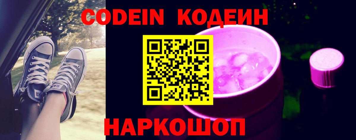 Кодеиновый сироп Lean Purple Drank Борзя